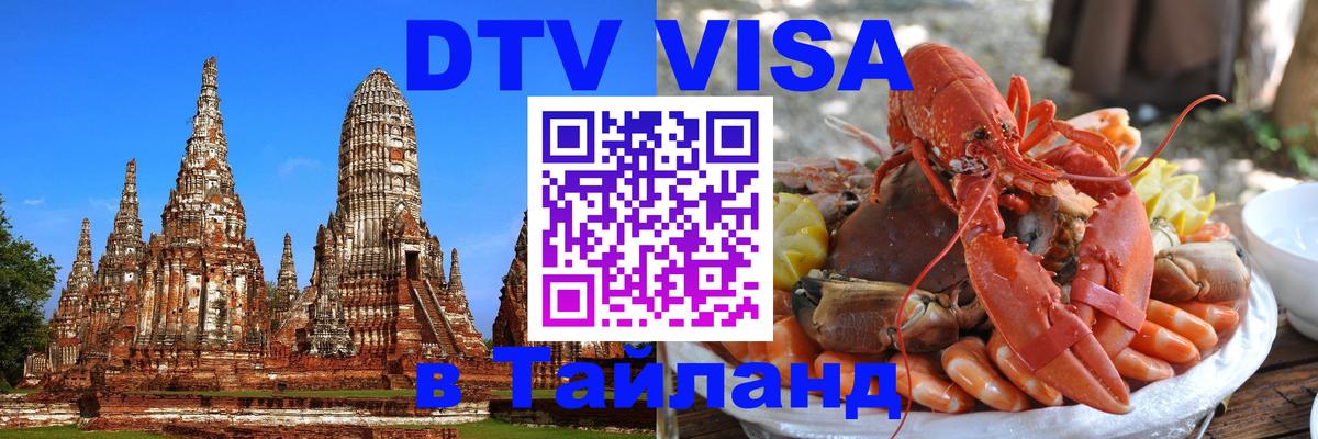 Visa в Таиланд Серпухов 