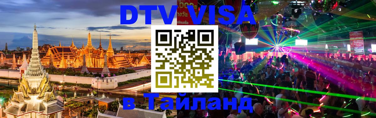 Destination Thailand Visa (DTV виза) 