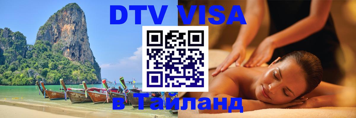 Стоимость и условия DTV визы — оформление в Таиланд под ключ - Серпухов 